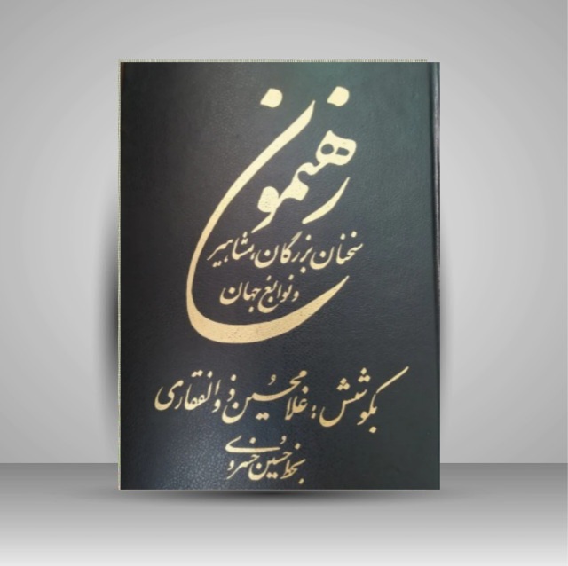 رهنمون سخنان بزرگان خط: حسین خسروی